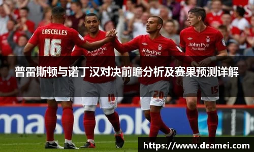 kaiyun普雷斯顿与诺丁汉对决前瞻分析及赛果预测详解