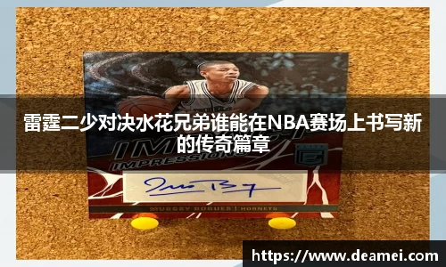 kaiyun雷霆二少对决水花兄弟谁能在NBA赛场上书写新的传奇篇章