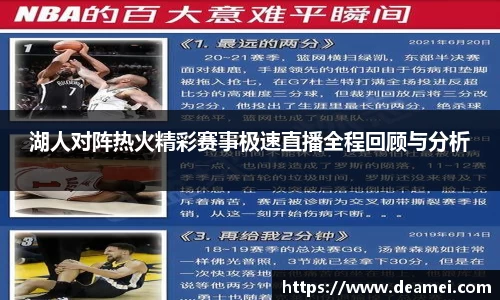 kaiyun湖人对阵热火精彩赛事极速直播全程回顾与分析