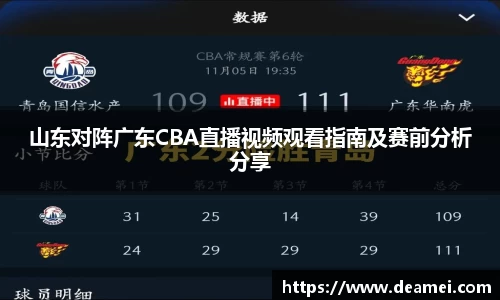 kaiyun山东对阵广东CBA直播视频观看指南及赛前分析分享