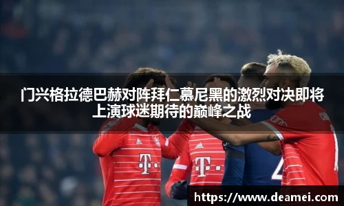 kaiyun门兴格拉德巴赫对阵拜仁慕尼黑的激烈对决即将上演球迷期待的巅峰之战