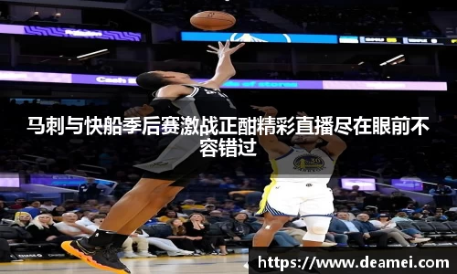 kaiyun马刺与快船季后赛激战正酣精彩直播尽在眼前不容错过