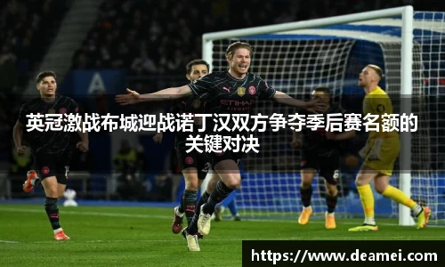 kaiyun英冠激战布城迎战诺丁汉双方争夺季后赛名额的关键对决